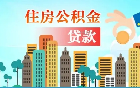 海北公积金能不能取出来用（听说公积金可以取出来用）